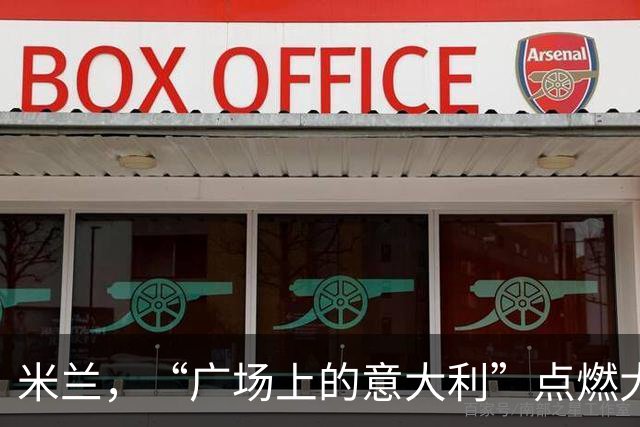 米兰，“广场上的意大利”点燃大教堂广场！