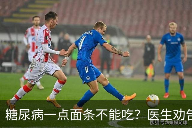 糖尿病一点面条不能吃？医生劝告：不想糖尿病恶化，这些东西少吃