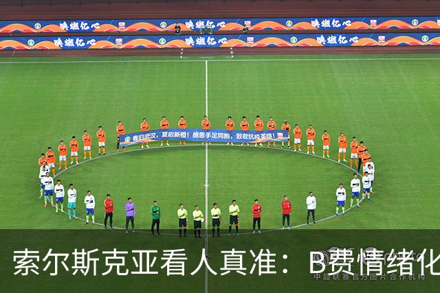 索尔斯克亚看人真准：B费情绪化缺陷成曼联队长之殇