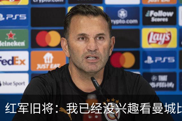 红军旧将：我已经没兴趣看曼城比赛了；我和杰队都不想被补发冠军