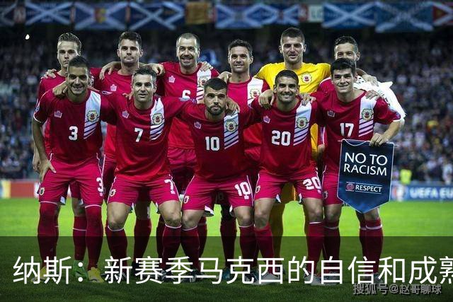 纳斯：新赛季马克西的自信和成熟度都提升了一个层次