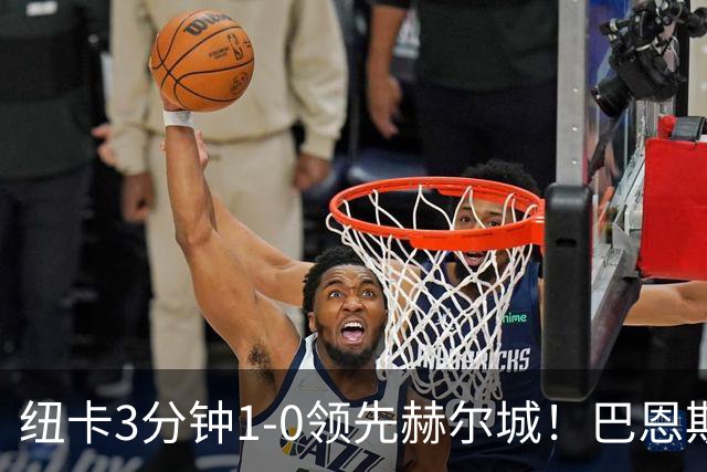 纽卡3分钟1-0领先赫尔城！巴恩斯分球，威洛克抽射近角得手