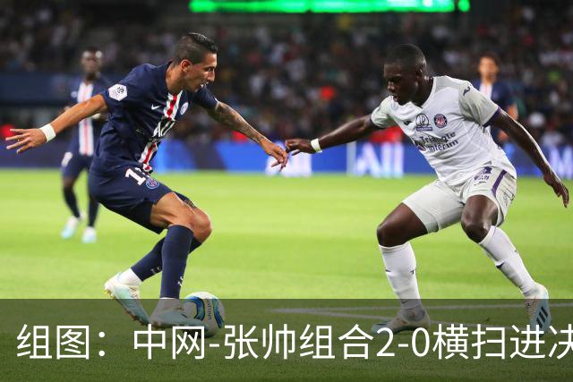 组图：中网-张帅组合2-0横扫进决赛 赛后拥抱庆祝胜利