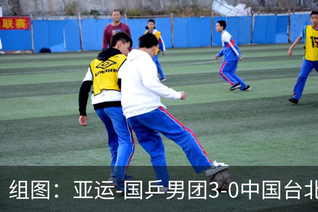 组图：亚运-国乒男团3-0中国台北进决赛 王楚钦险胜庆祝胜利
