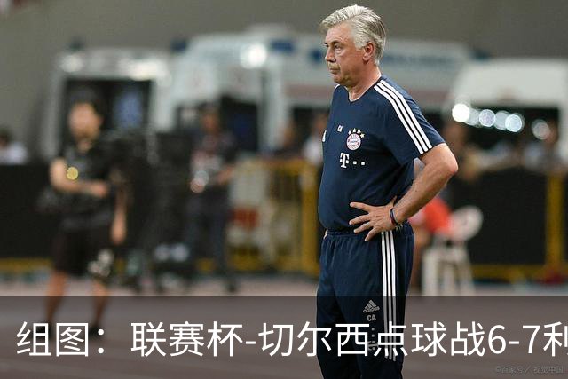 组图：联赛杯-切尔西点球战6-7利物浦 阿隆索场边指挥