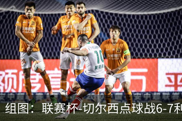 组图：联赛杯-切尔西点球战6-7利物浦 阿隆索场边指挥