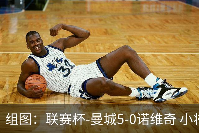 组图：联赛杯-曼城5-0诺维奇 小将桑巴双响