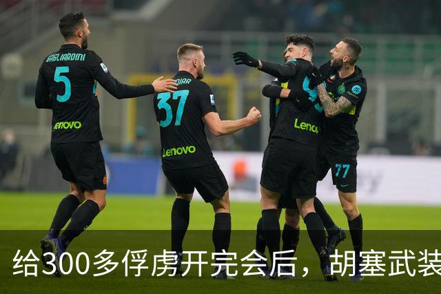 给300多俘虏开完会后，胡塞武装批准都可以回家，临走还发路费？