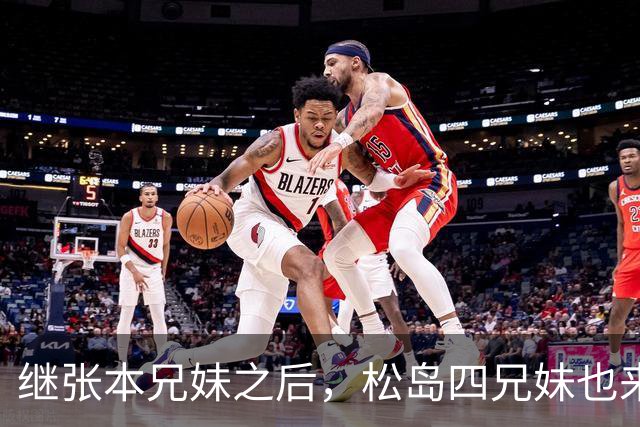 继张本兄妹之后，松岛四兄妹也来了！王曼昱夺冠后采访字字扎心