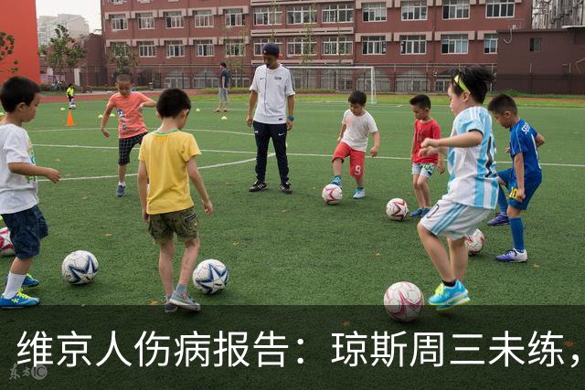 维京人伤病报告：琼斯周三未练，奥尼尔受限