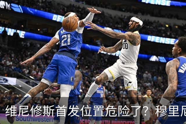 维尼修斯首发位置危险了？穆里尼奥：没有谁是不可替代的