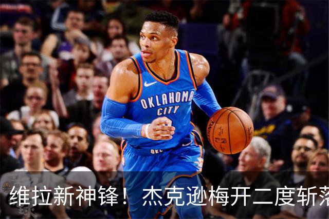 维拉新神锋！杰克逊梅开二度斩落曼城，6场6球击碎所有质疑