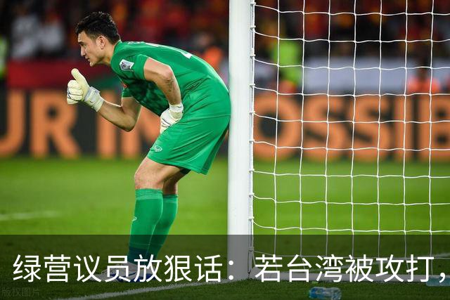 绿营议员放狠话：若台湾被攻打，自己将是第一批被杀的，绝不投降