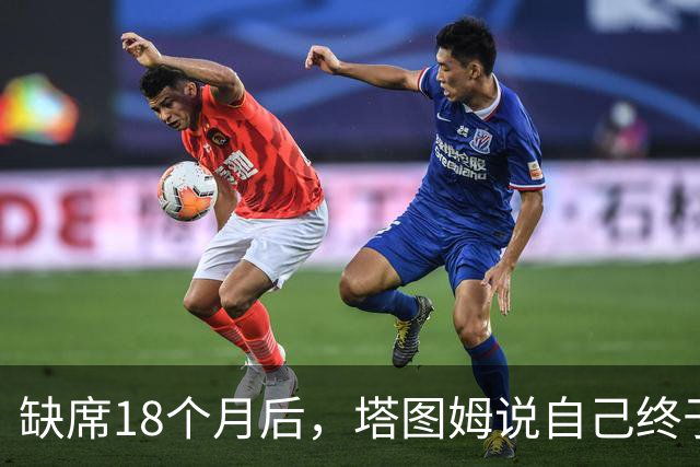 缺席18个月后，塔图姆说自己终于感觉完整了