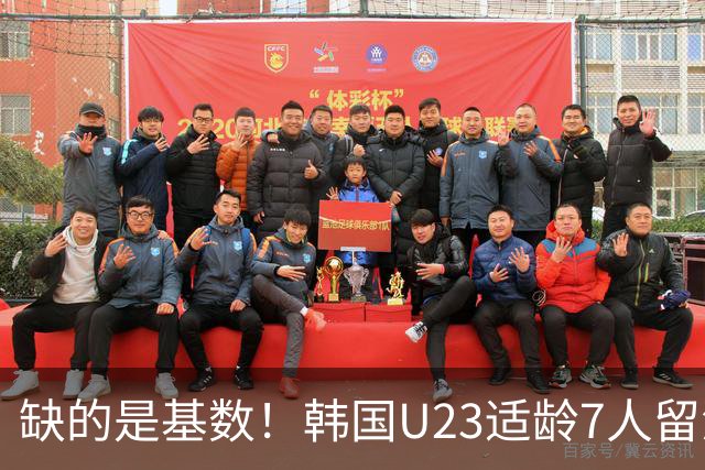 缺的是基数！韩国U23适龄7人留洋:2人也在青年队 1人仅出场50分钟
