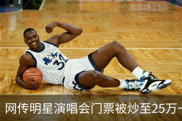 网传明星演唱会门票被炒至25万一张，天价黄牛票为何屡禁不止？