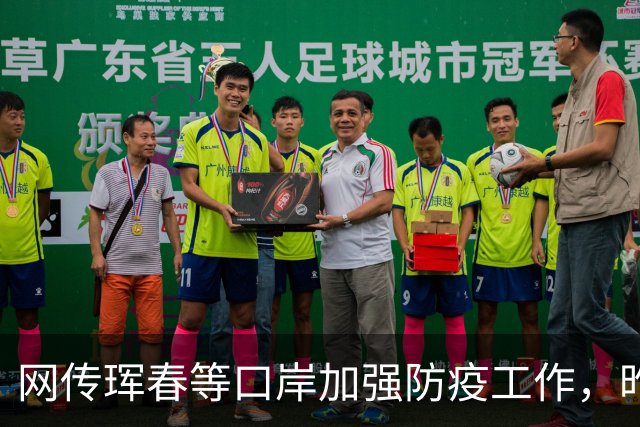 网传珲春等口岸加强防疫工作，昨日珲春口岸正常开放中