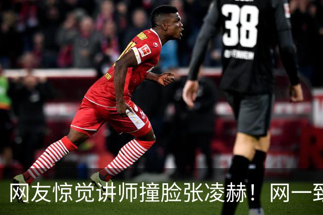 网友惊觉讲师撞脸张凌赫！网一致认同：绝对可以演张爸爸！