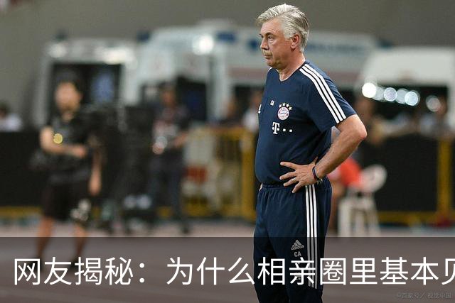 网友揭秘：为什么相亲圈里基本见不到公务员？