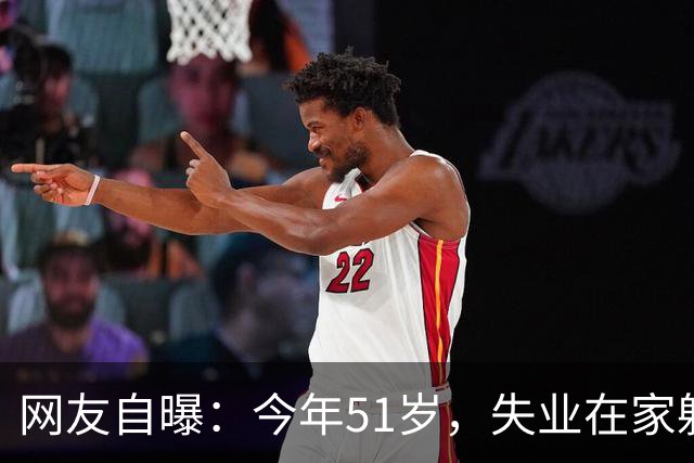 网友自曝：今年51岁，失业在家躺平4年，经历了怎样的煎熬...