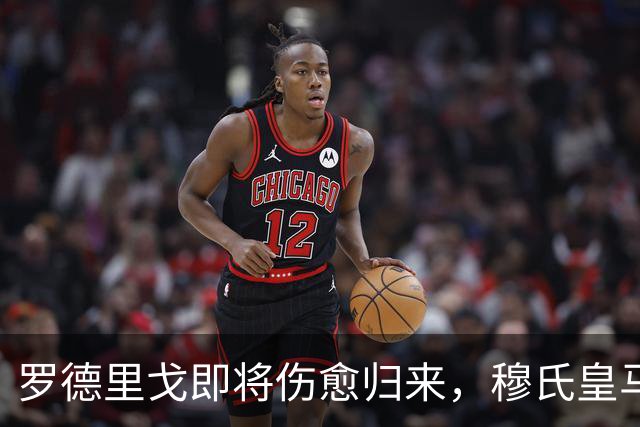 罗德里戈即将伤愈归来，穆氏皇马 4‑2‑3‑1 理想首发阵容推演：维尼修斯替补