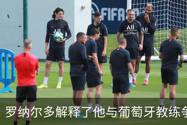 罗纳尔多解释了他与葡萄牙教练争执的经过，同时为回归留有余地