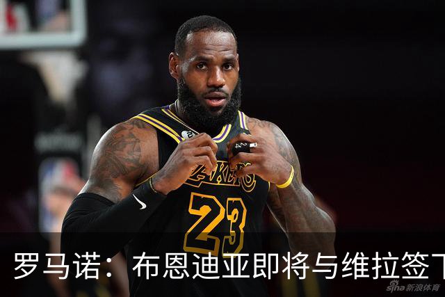 罗马诺：布恩迪亚即将与维拉签下新合同，各方已达成一切协议