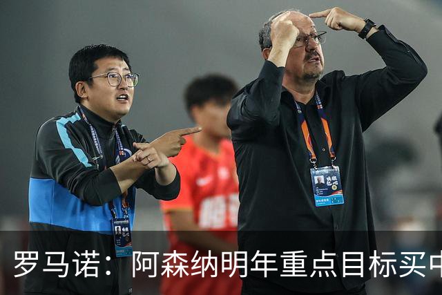 罗马诺：阿森纳明年重点目标买中锋！枪手明夏或考虑出售哲凯赖什