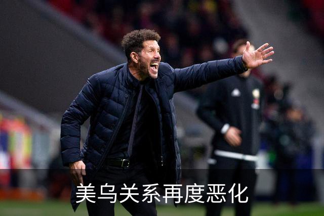 美乌关系再度恶化