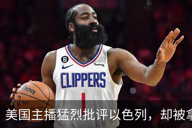 美国主播猛烈批评以色列，却被拿土耳其历史反问：为何区别对待？