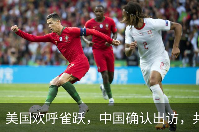 美国欢呼雀跃，中国确认出访，共3天就在刚刚，新华社发布消息：应特朗普邀请，中方将于9月23日至25日对美国进行国事访问。