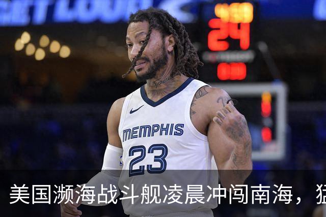 美国濒海战斗舰凌晨冲闯南海，猛然发现，中国力量已经进驻仙宾礁