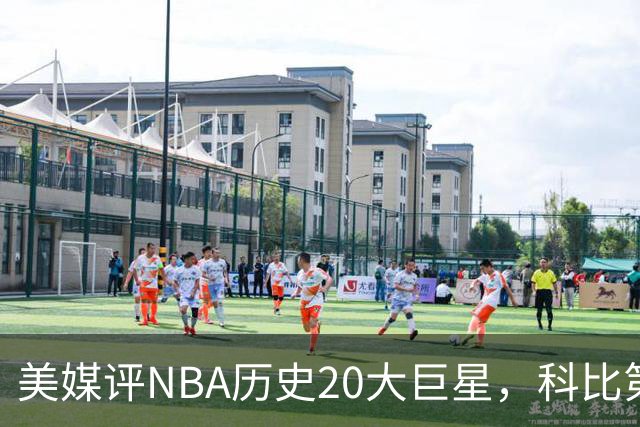 美媒评NBA历史20大巨星，科比第2，库里第3，詹姆斯无缘前十
