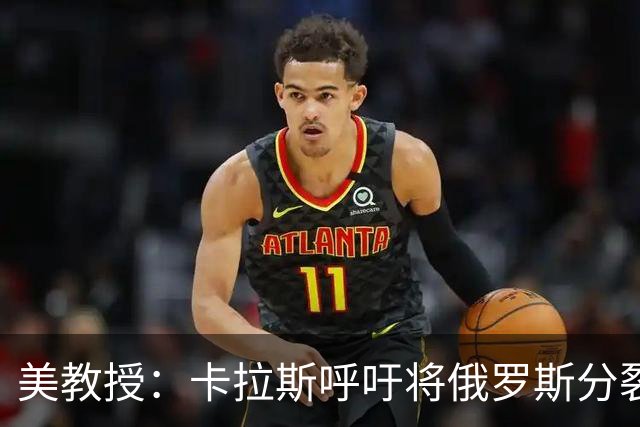 美教授：卡拉斯呼吁将俄罗斯分裂成几个小国，这让美国人感到震惊