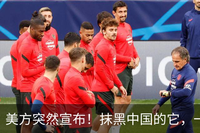 美方突然宣布！抹黑中国的它，一下子尴尬了……