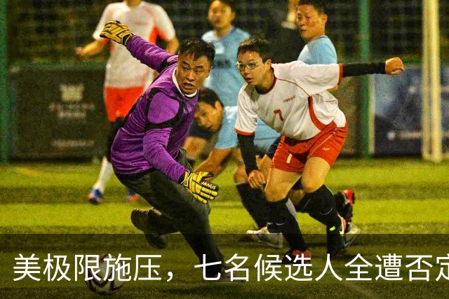 美极限施压，七名候选人全遭否定！不惜让联合国秘书长岗位空缺？
