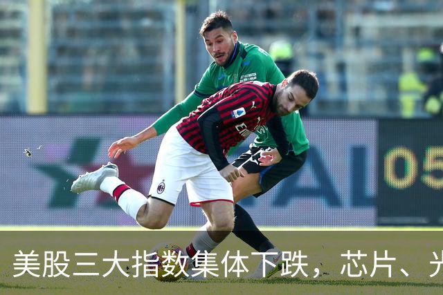 美股三大指数集体下跌，芯片、光通信股走强，美债再遭猛烈抛售