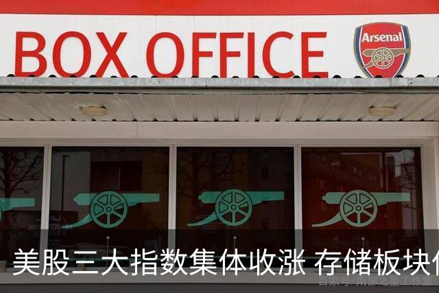 美股三大指数集体收涨 存储板块低开走高接近平收