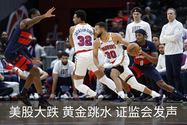 美股大跌 黄金跳水 证监会发声