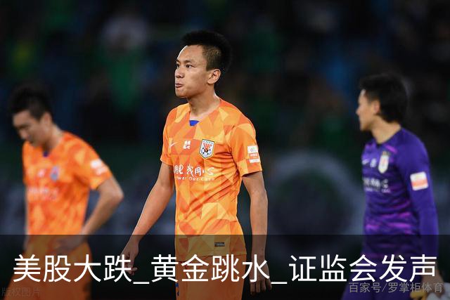 美股大跌 黄金跳水 证监会发声