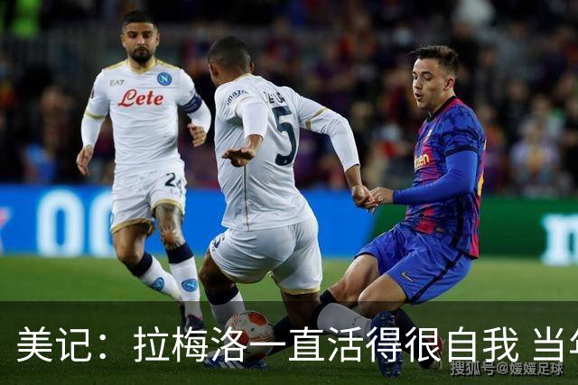 美记：拉梅洛一直活得很自我 当年采访他竟约在一家麦片冰淇淋店