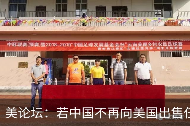 美论坛：若中国不再向美国出售任何东西，中国还会再继续繁荣吗？
