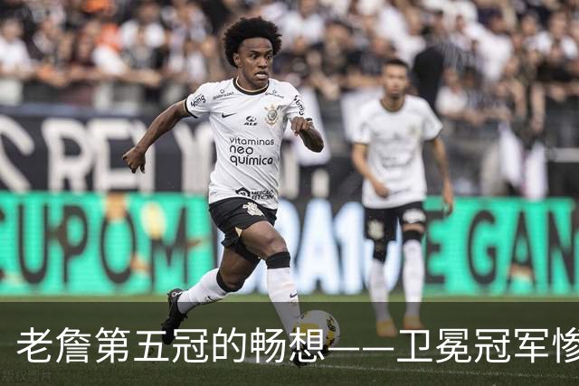 老詹第五冠的畅想——卫冕冠军惨遭滑铁卢，费城不完美却很有盼头