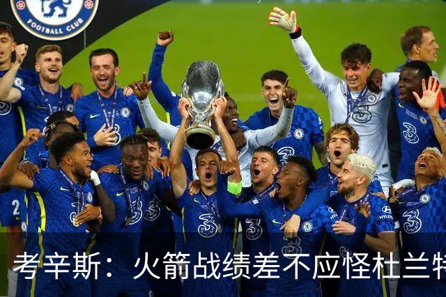 考辛斯：火箭战绩差不应怪杜兰特 申京应承担更多责任