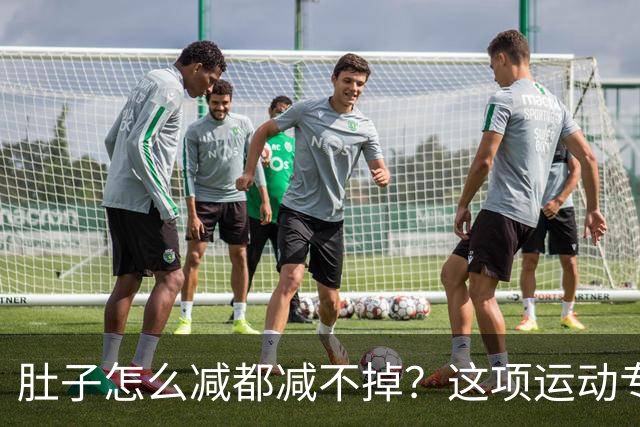 肚子怎么减都减不掉？这项运动专克「内脏脂肪」，快来试试吧