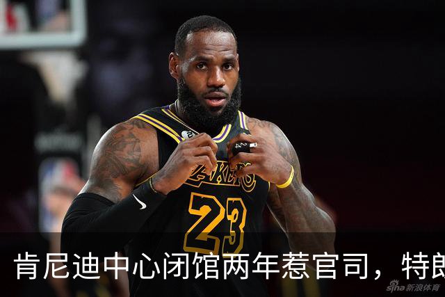 肯尼迪中心闭馆两年惹官司，特朗普要藏谈话记录，民主党穷追不舍