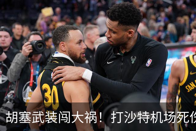 胡塞武装闯大祸！打沙特机场死伤300多人，巴基斯坦谴责恐袭行为