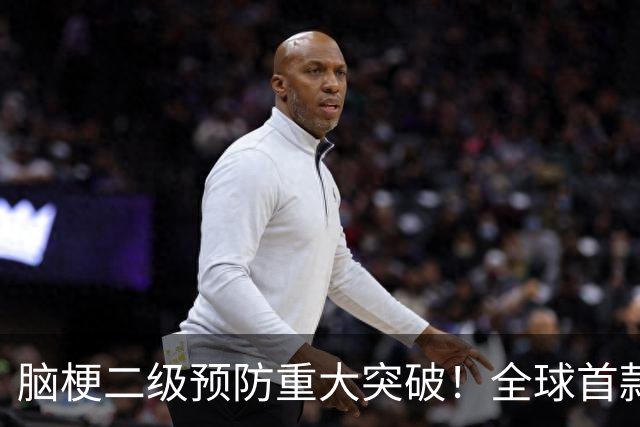 脑梗二级预防重大突破！全球首款！全新机制药物中国率先获批！