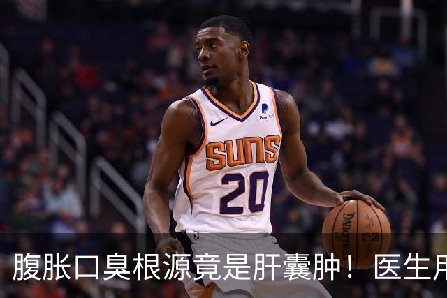 腹胀口臭根源竟是肝囊肿！医生用一根细针精准消除拳头大病灶