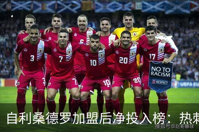 自利桑德罗加盟后净投入榜：热刺居首，利雅得新月次席，曼联第三